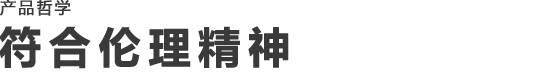 PHILOSOPHY Ethical Manufacturing