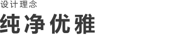 BRAND CONCEPT Pure Elegance