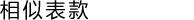 Similar models