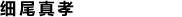 Masataka Hosoo