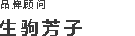 BRAND ADVISER Yoshiko Ikoma